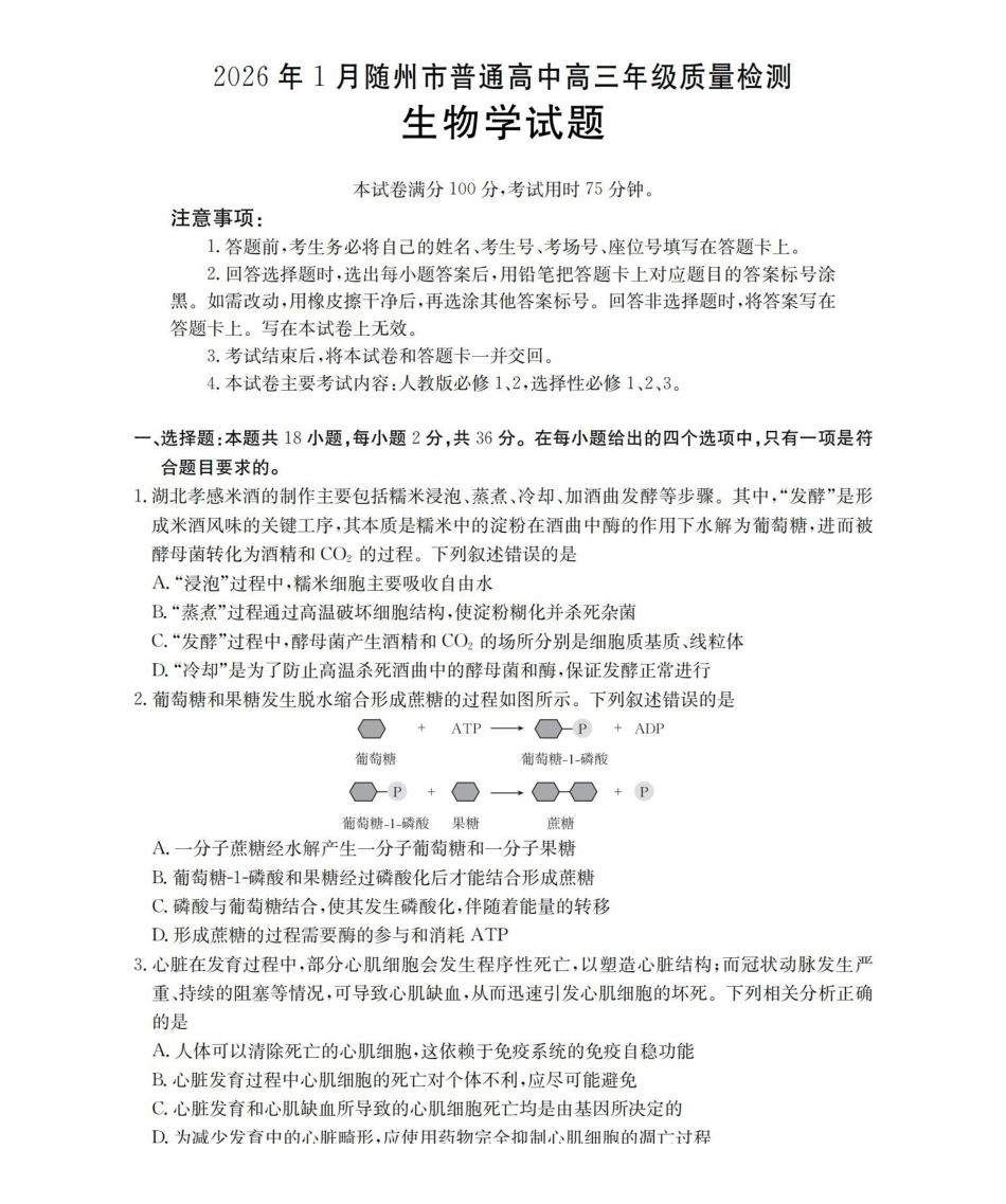 随州市普通高中2026年高三上学期1月期末质量检测生物.pdf_第1页