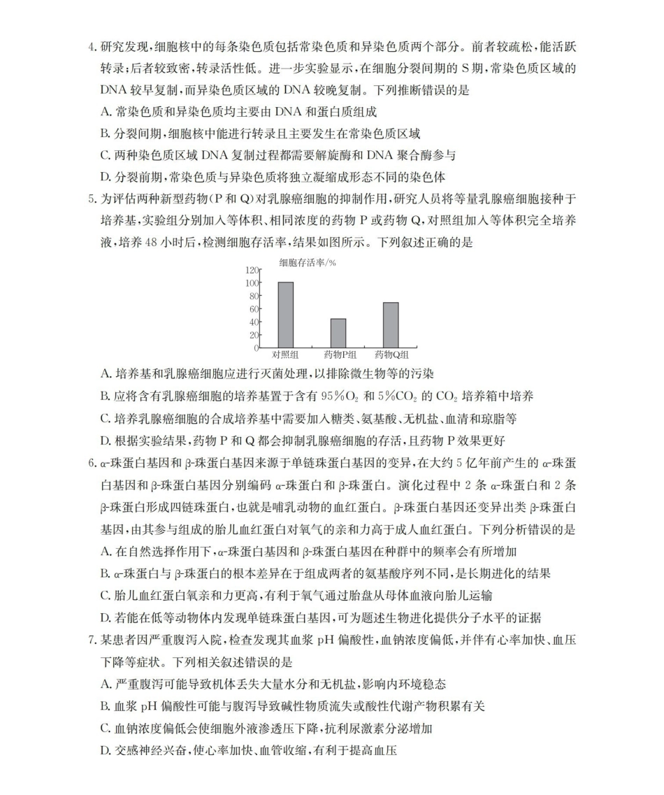 随州市普通高中2026年高三上学期1月期末质量检测生物.pdf_第2页