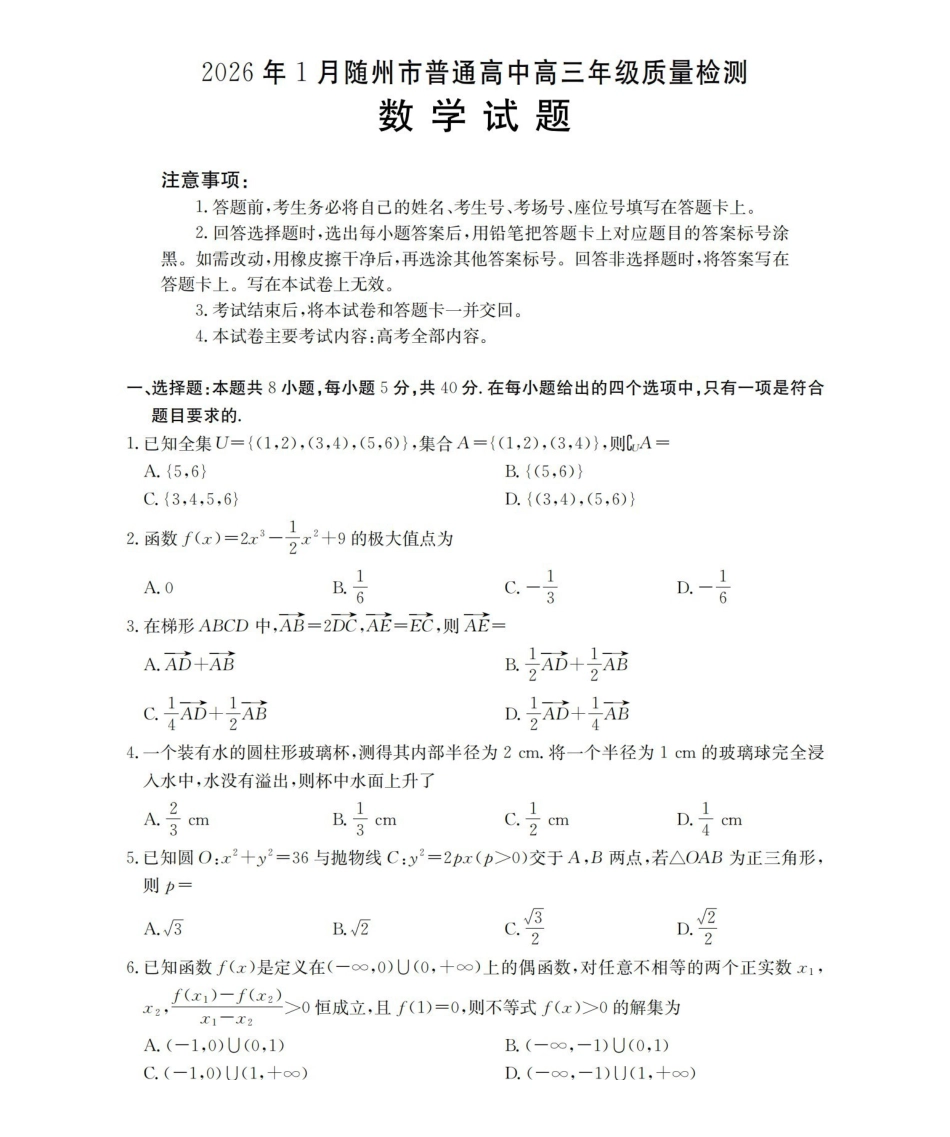随州市普通高中2026年高三上学期1月期末质量检测数学.pdf_第1页