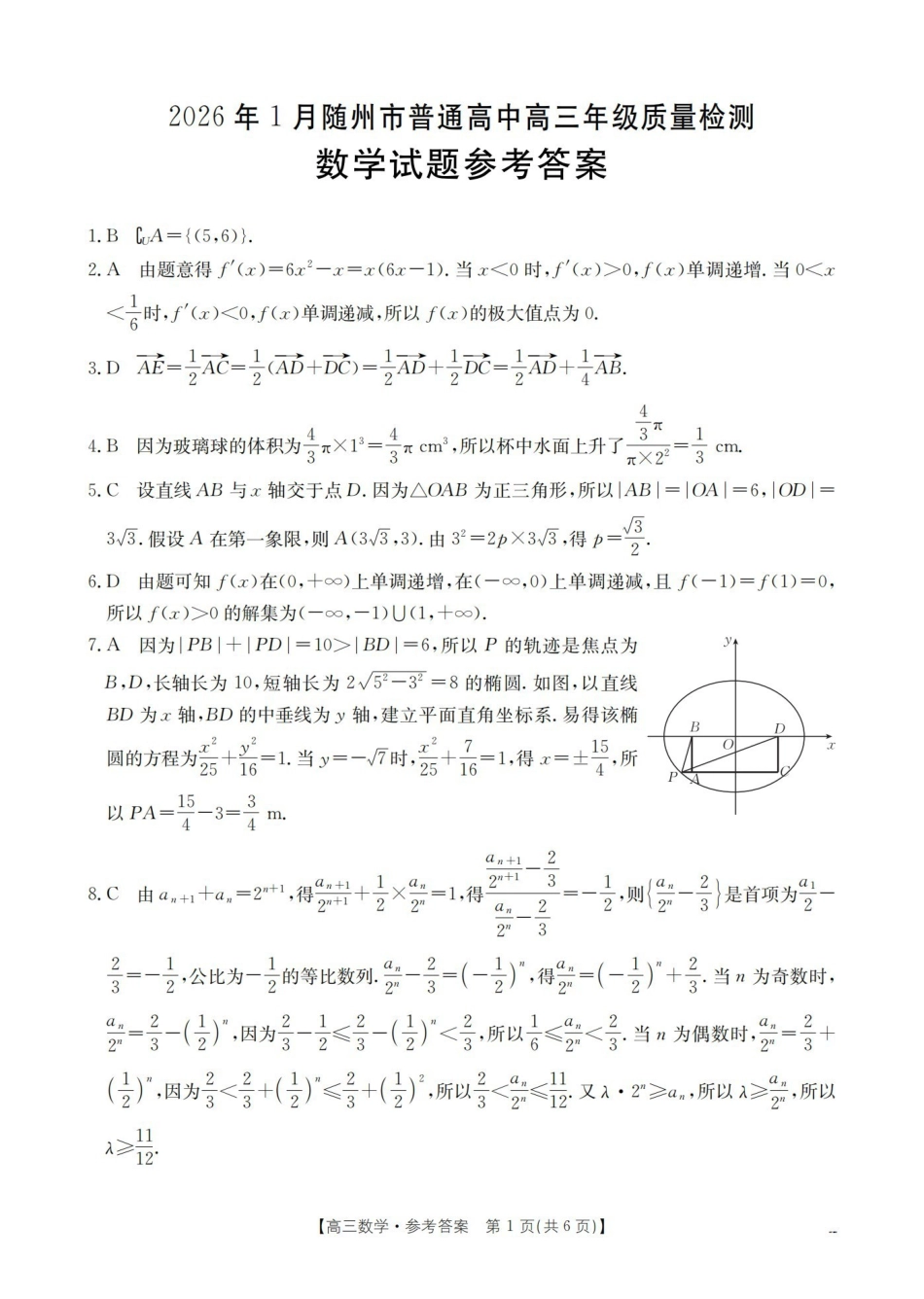 随州市普通高中2026年高三上学期1月期末质量检测数学答案.pdf_第1页