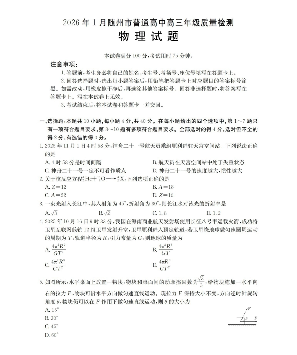 随州市普通高中2026年高三上学期1月期末质量检测物理.pdf_第1页