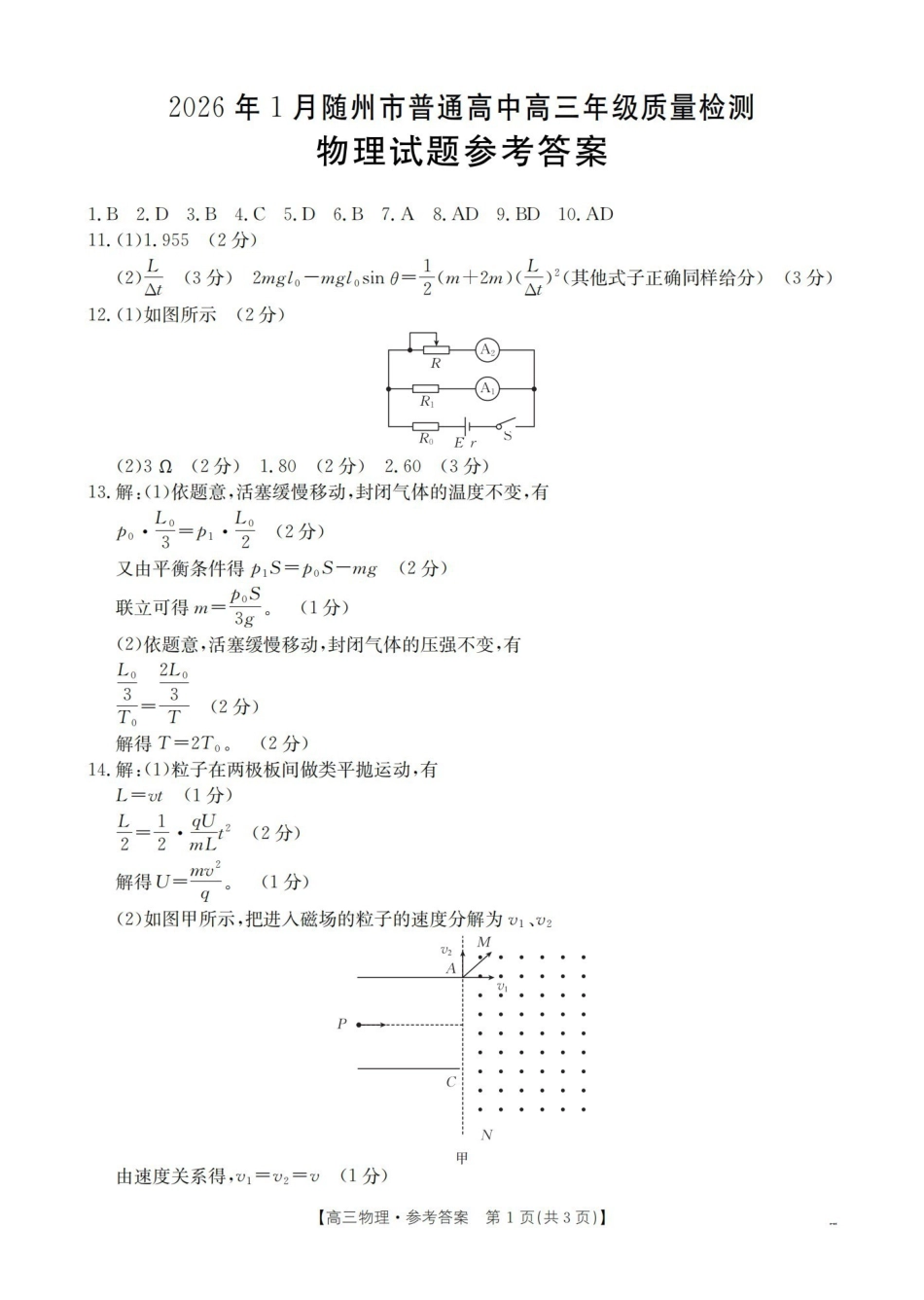 随州市普通高中2026年高三上学期1月期末质量检测物理答案.pdf_第1页