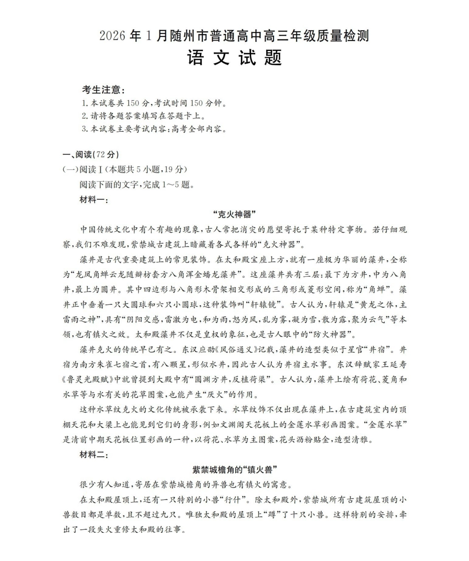 随州市普通高中2026年高三上学期1月期末质量检测语文.pdf_第1页