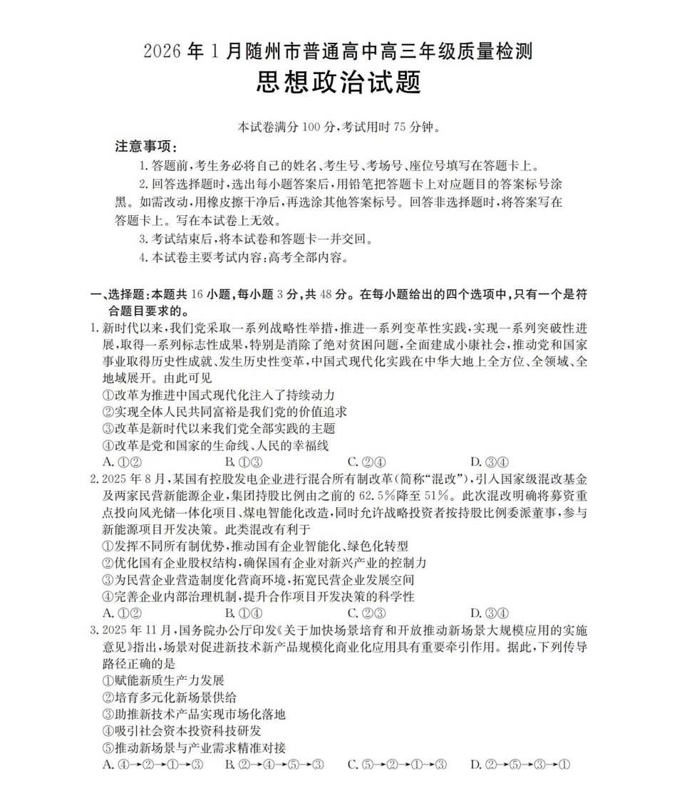 随州市普通高中2026年高三上学期1月期末质量检测政治.pdf_第1页