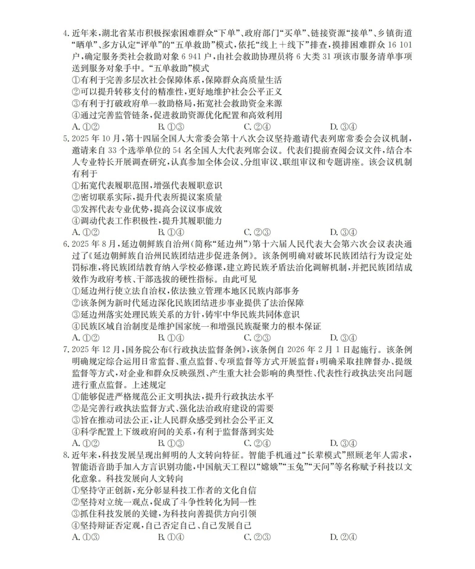 随州市普通高中2026年高三上学期1月期末质量检测政治.pdf_第2页