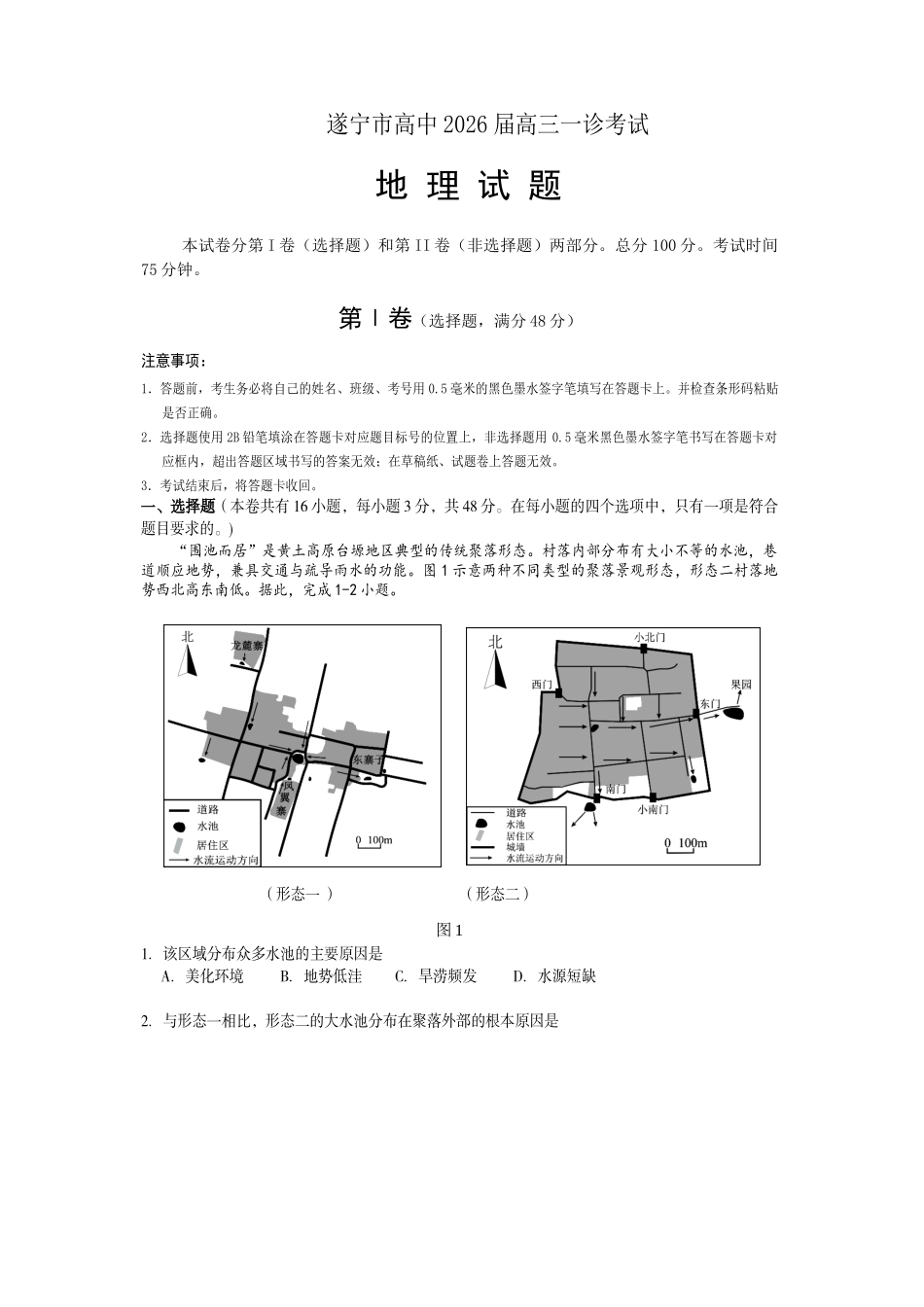遂宁市高中2026届高三一诊考试地理.doc_第1页
