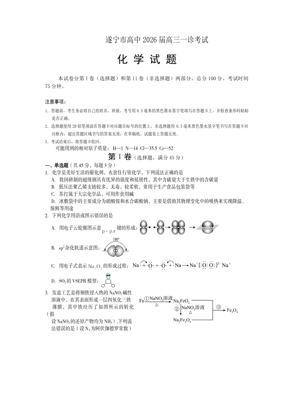 遂宁市高中2026届高三一诊考试化学.doc_第1页