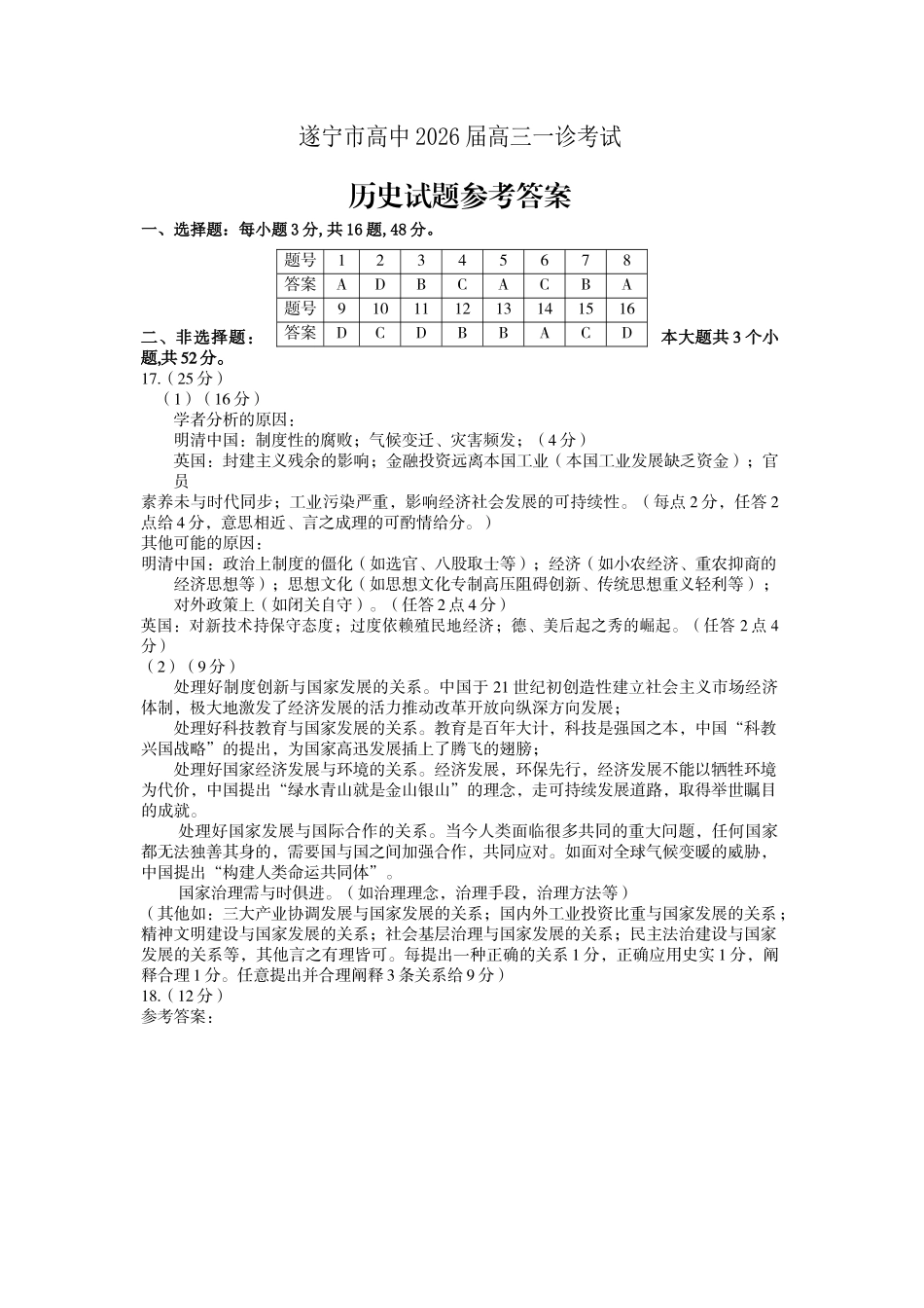 遂宁市高中2026届高三一诊考试历史答案.doc_第1页