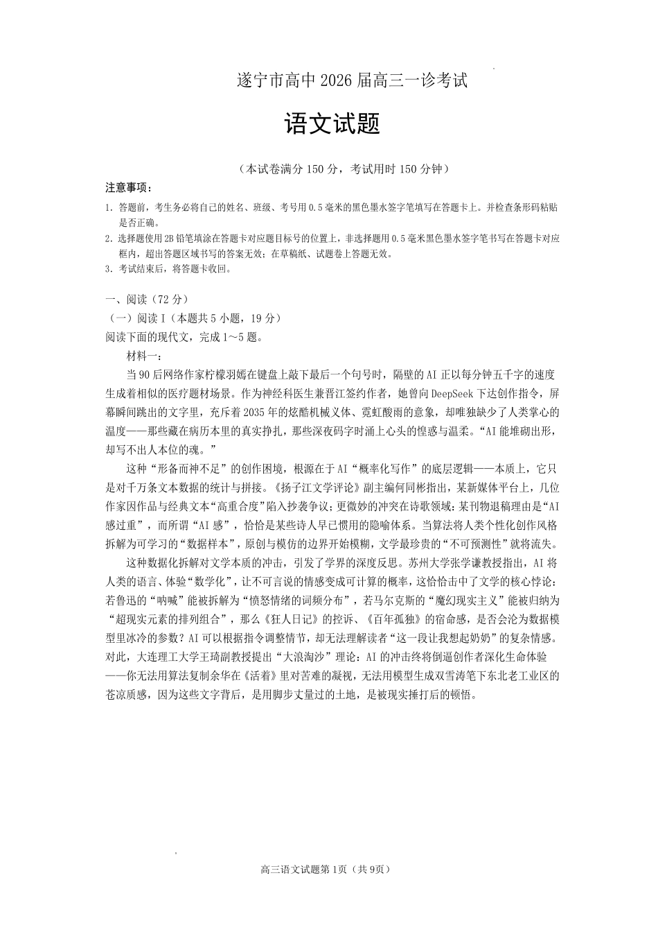 遂宁市高中2026届高三一诊考试语文.pdf_第1页