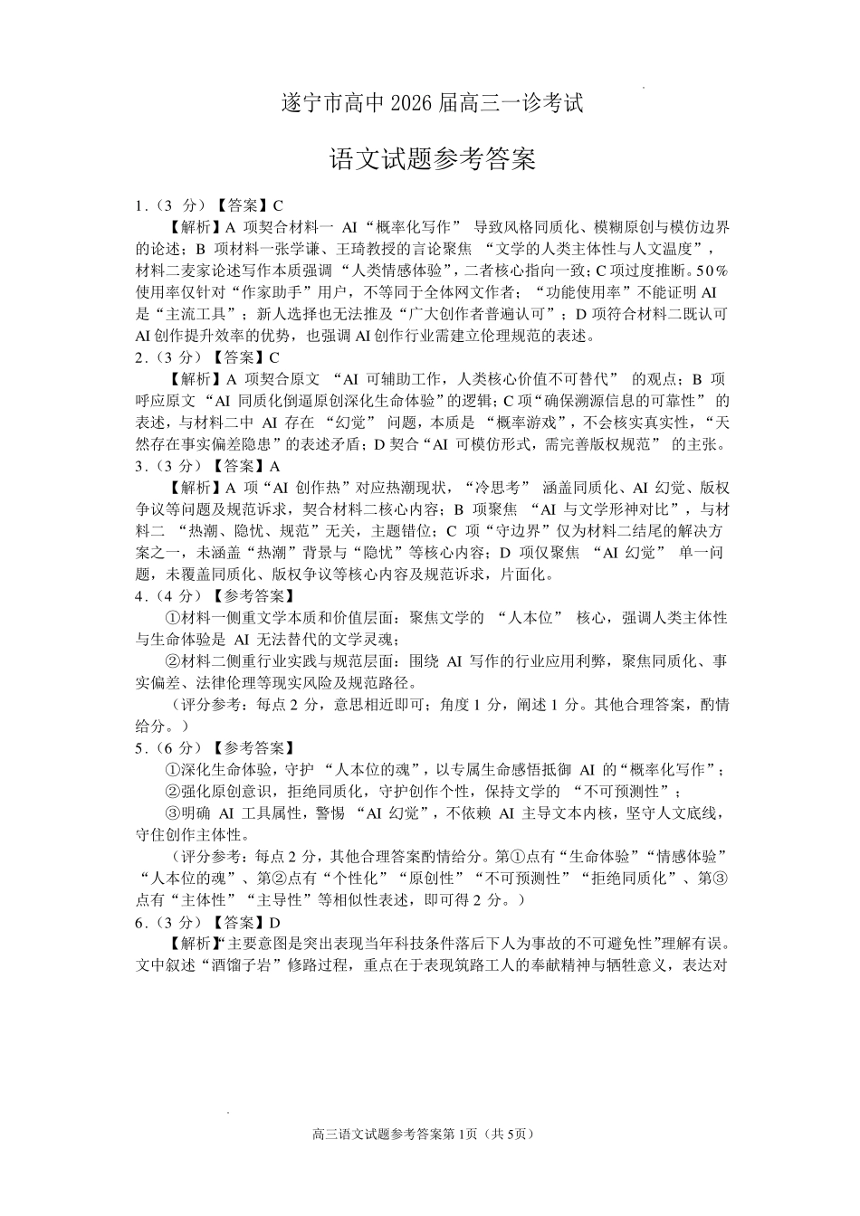 遂宁市高中2026届高三一诊考试语文答案.pdf_第1页