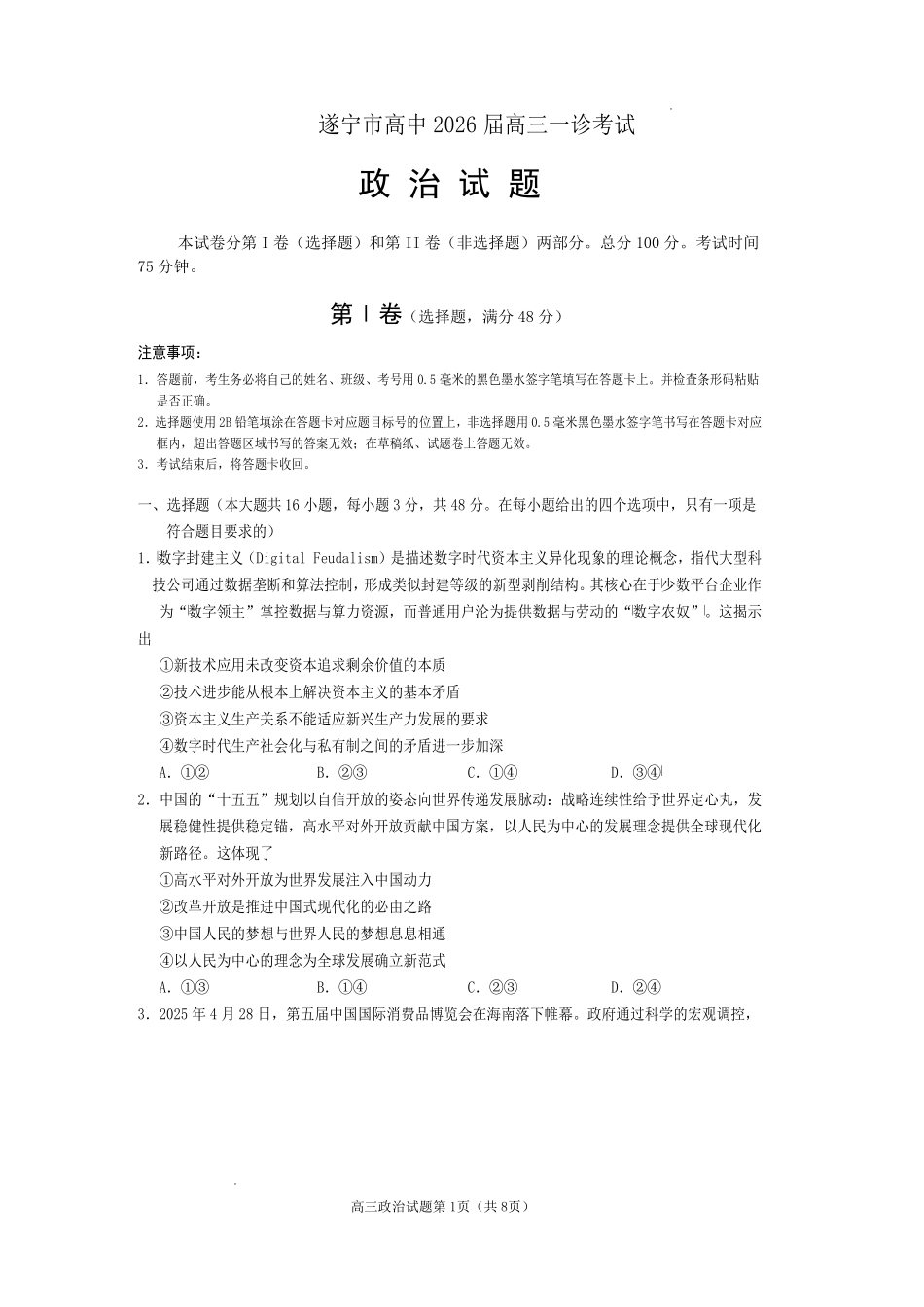 遂宁市高中2026届高三一诊考试政治.pdf_第1页