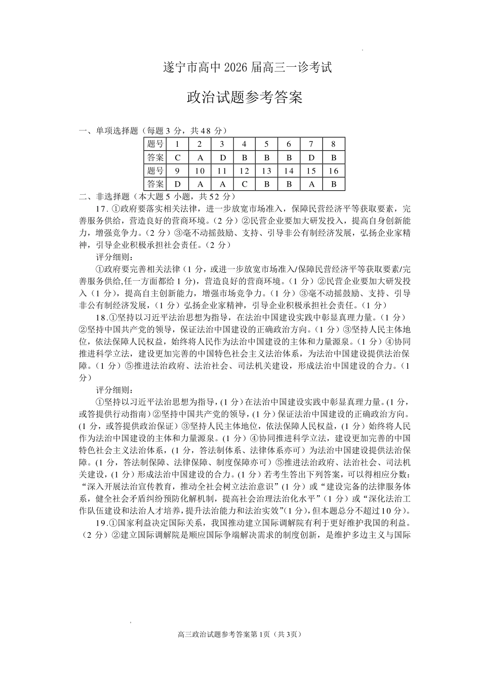 遂宁市高中2026届高三一诊考试政治答案.pdf_第1页