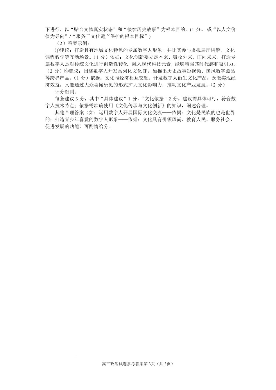 遂宁市高中2026届高三一诊考试政治答案.pdf_第3页