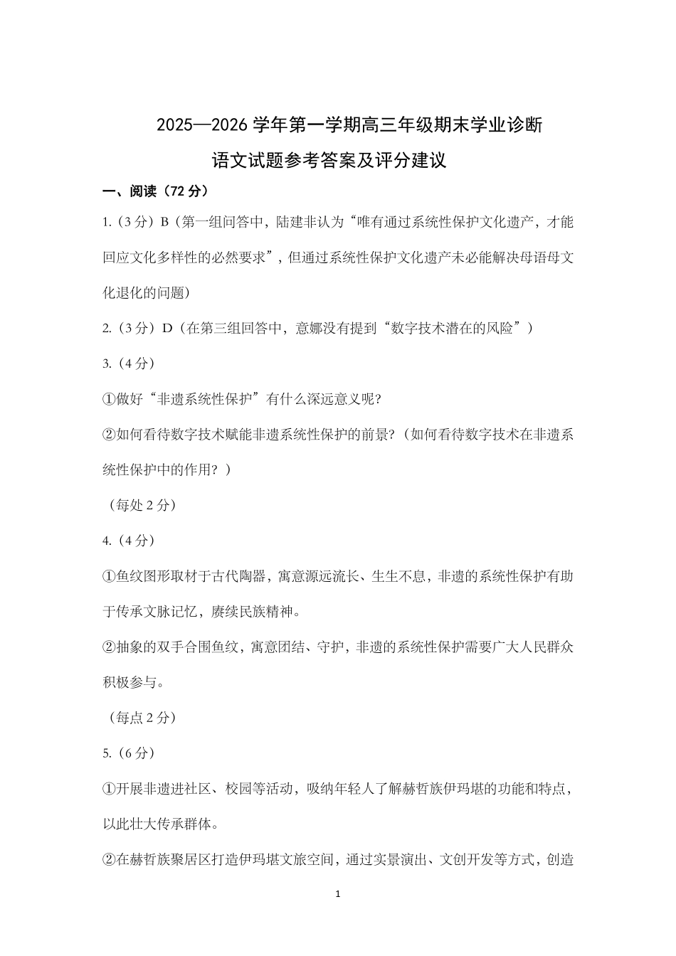 太原25-26学年高三第一学期期末语文答案.pdf_第1页