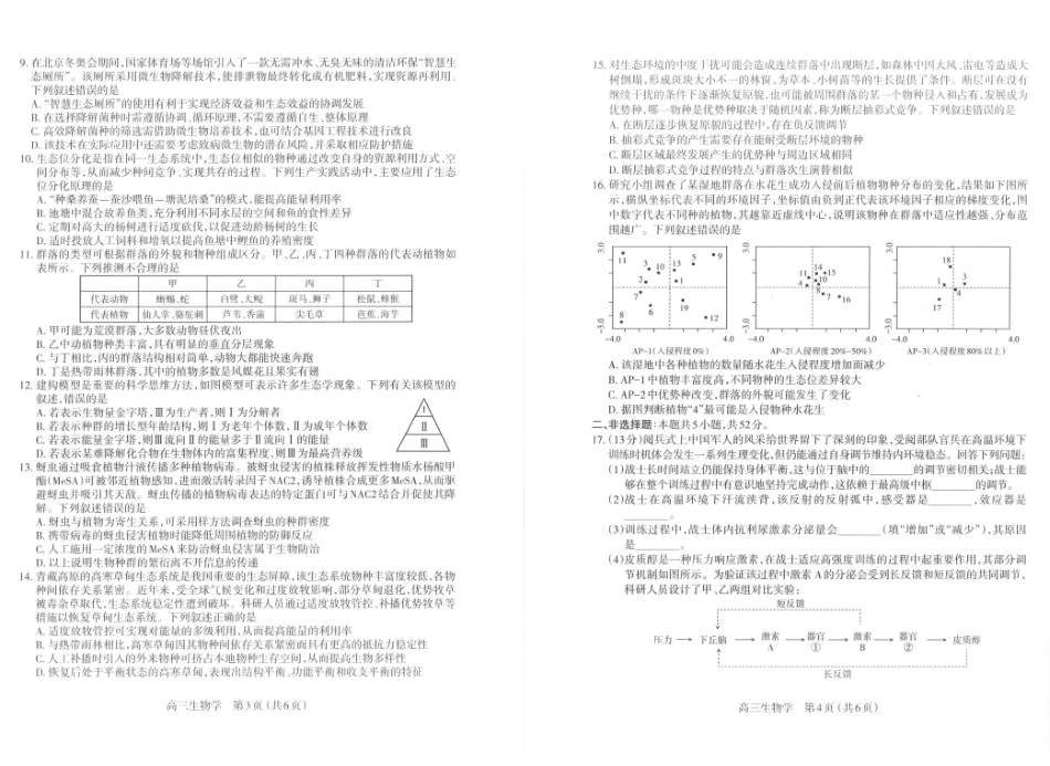 太原市2025~2026学年第一学期高三年级期末学业诊断生物.pdf_第2页