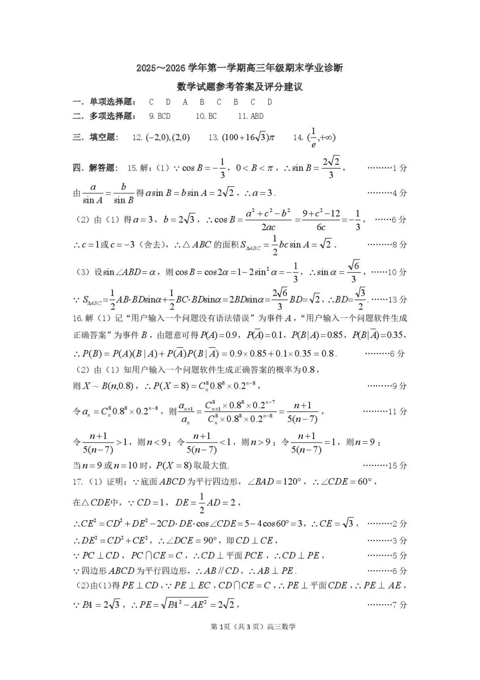 太原市2025~2026学年第一学期高三年级期末学业诊断数学答案.pdf_第1页