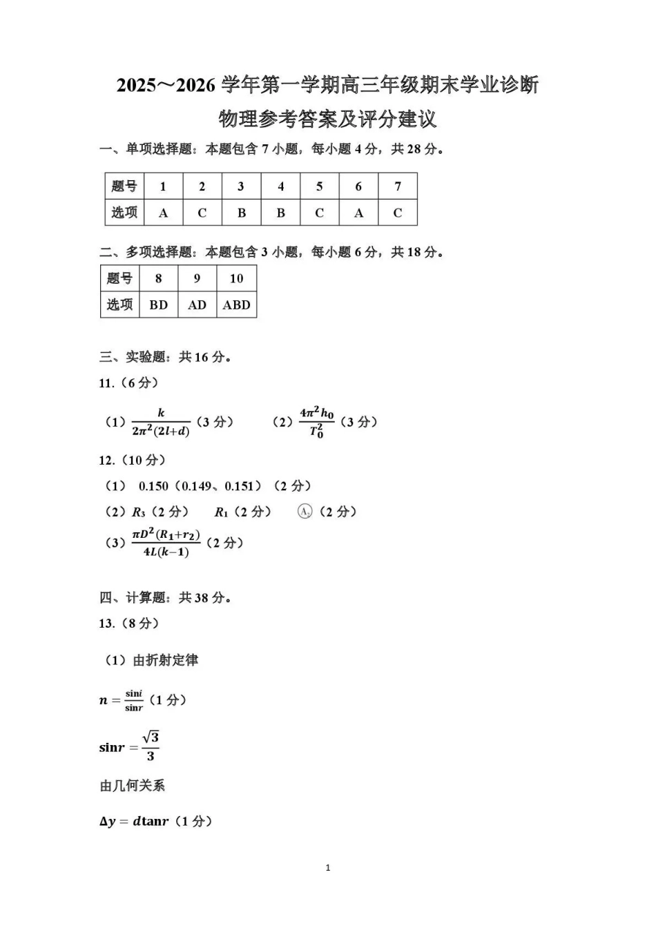 太原市2025~2026学年第一学期高三年级期末学业诊断物理答案.pdf_第1页