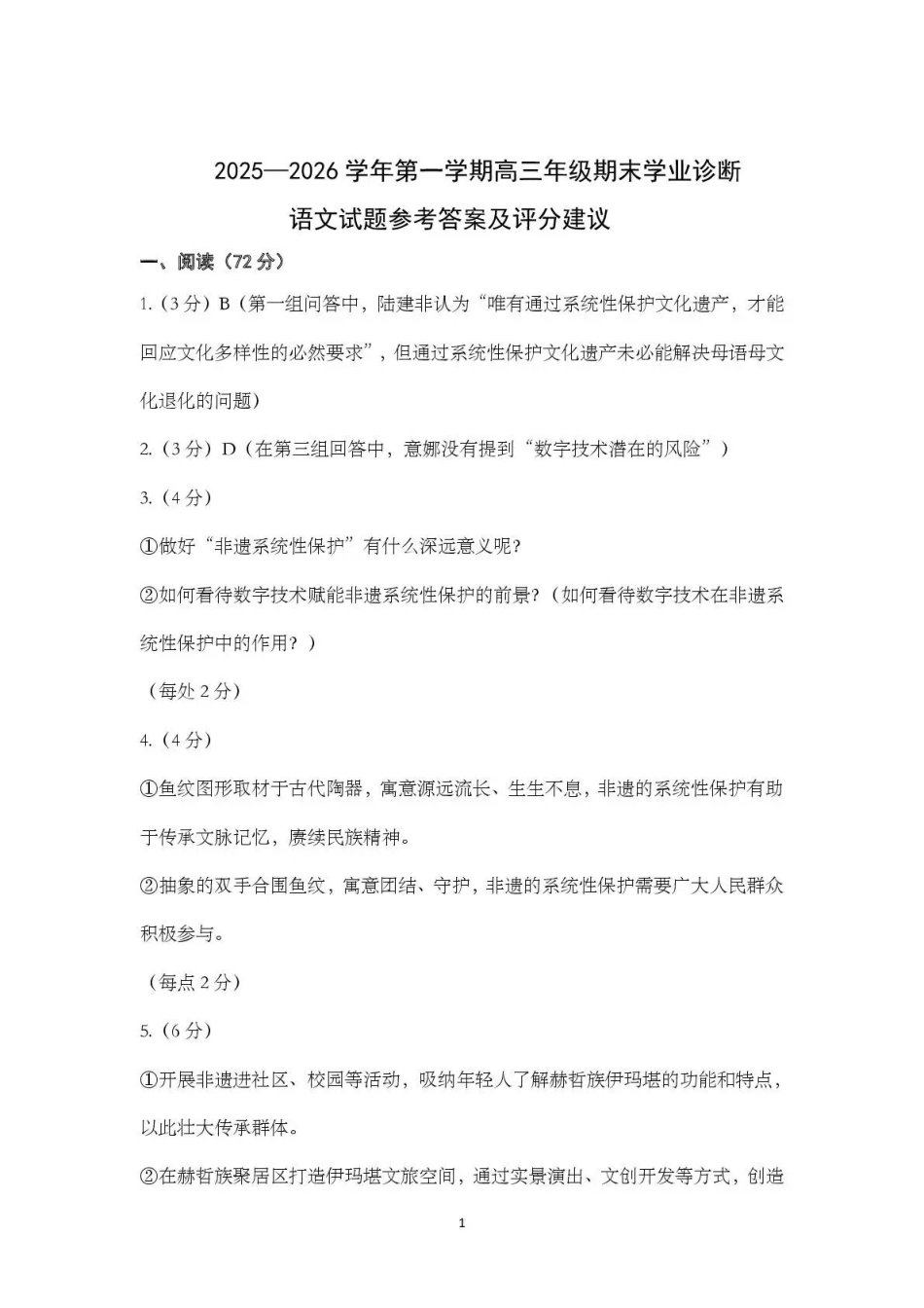 太原市2025~2026学年第一学期高三年级期末学业诊断语文答案.pdf_第1页