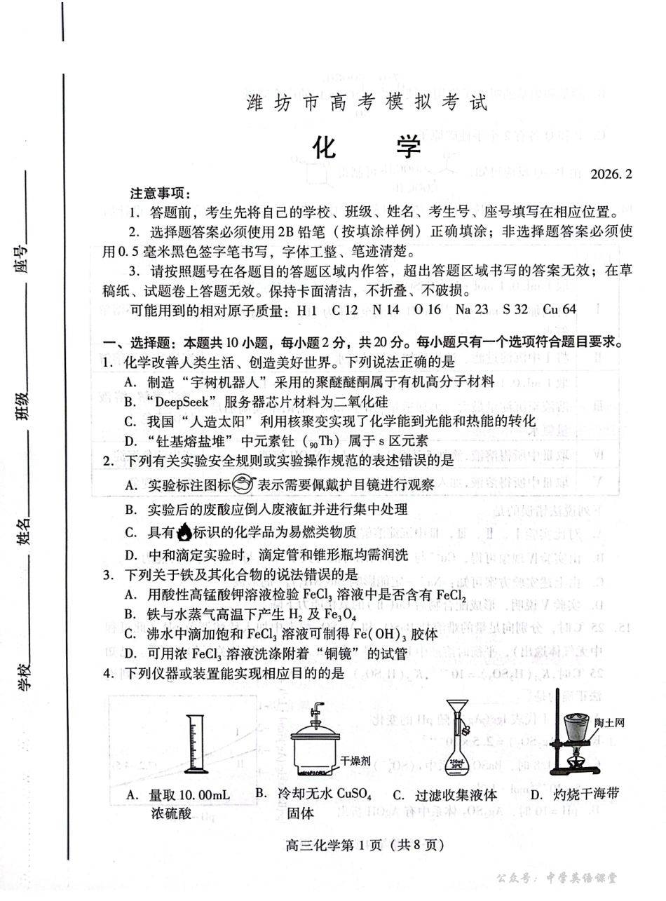 濰坊巿2026年2月高考模拟考试化学.pdf_第1页