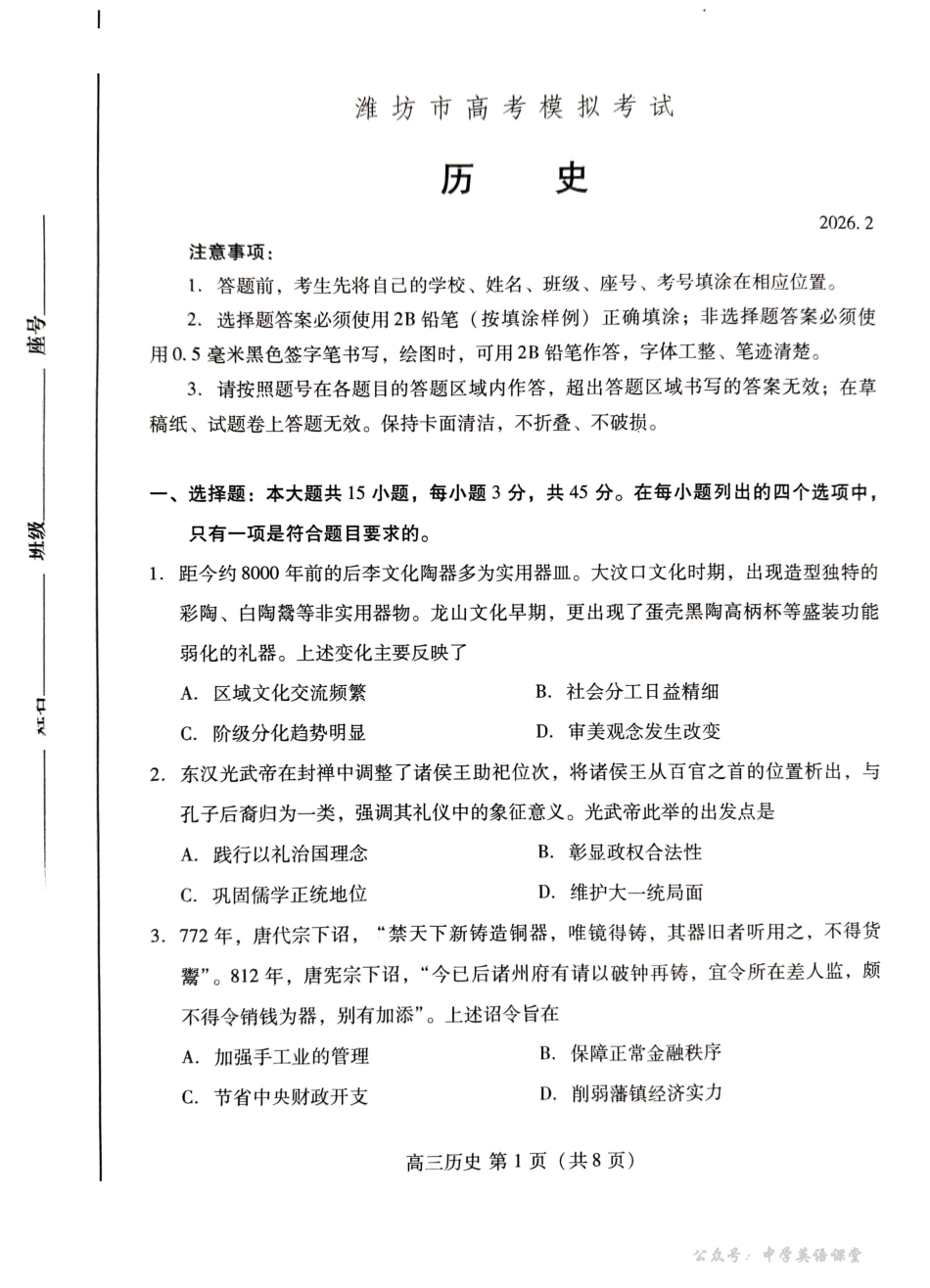 濰坊巿2026年2月高考模拟考试历史.pdf_第1页