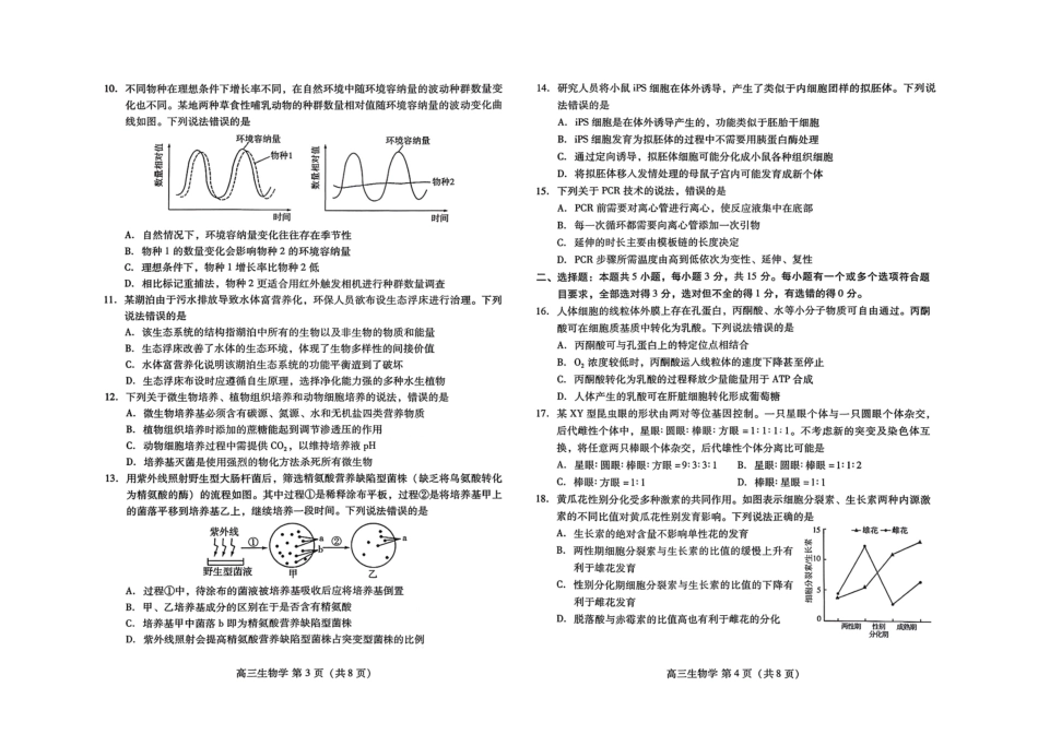 濰坊巿2026年2月高考模拟考试生物.pdf_第2页