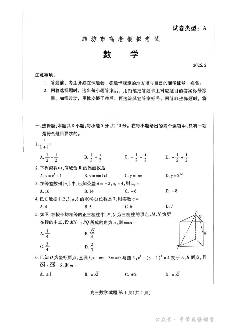 濰坊巿2026年2月高考模拟考试数学.pdf_第1页
