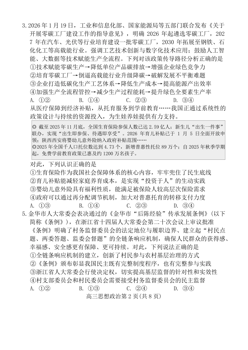 濰坊巿2026年2月高考模拟考试政治.pdf_第2页