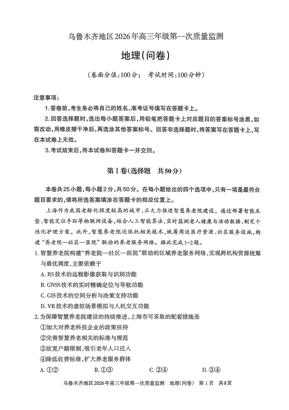 乌鲁木齐地区2026年高三年级第一次质量监测地理.pdf_第1页