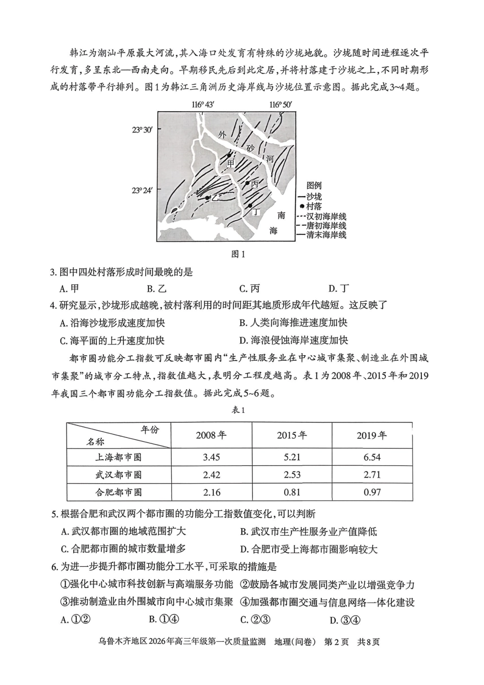 乌鲁木齐地区2026年高三年级第一次质量监测地理.pdf_第2页