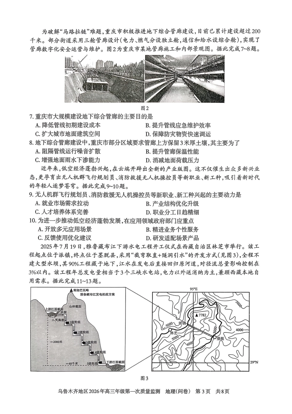 乌鲁木齐地区2026年高三年级第一次质量监测地理.pdf_第3页