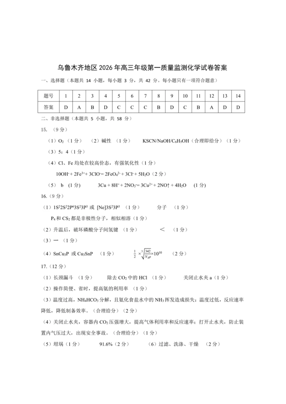 乌鲁木齐地区2026年高三年级第一次质量监测化学答案.pdf_第1页