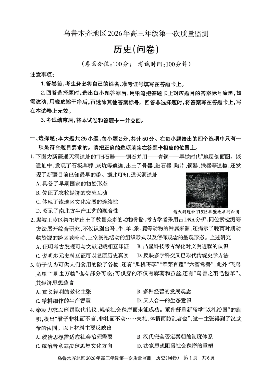 乌鲁木齐地区2026年高三年级第一次质量监测历史.pdf_第1页