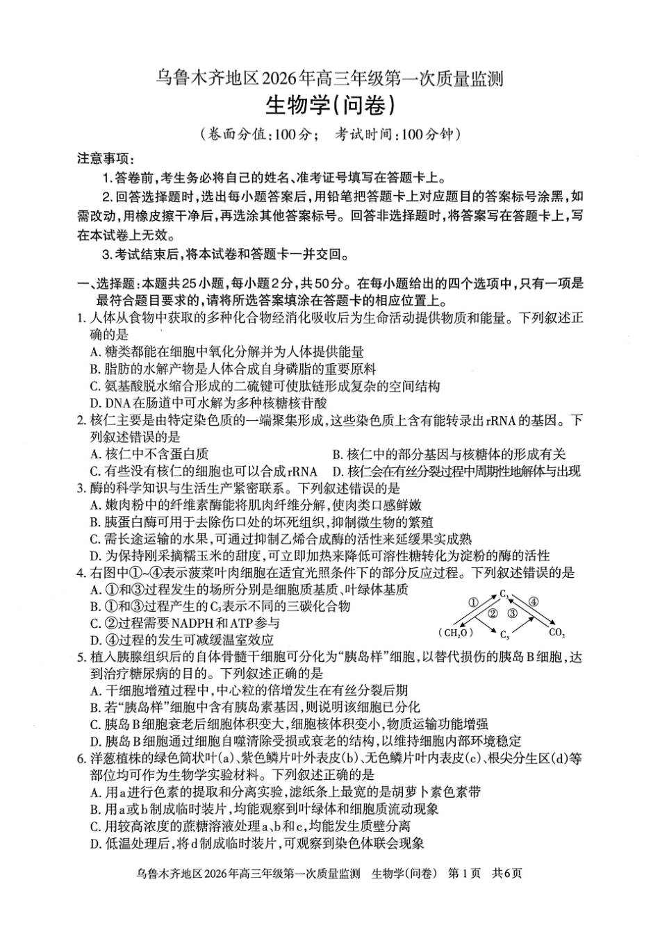 乌鲁木齐地区2026年高三年级第一次质量监测生物.pdf_第1页
