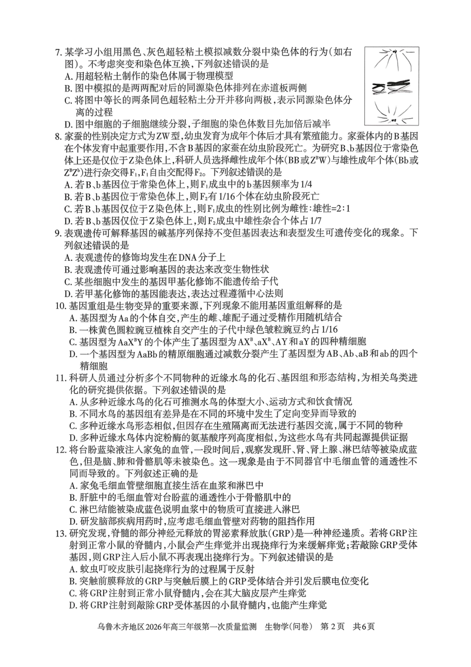 乌鲁木齐地区2026年高三年级第一次质量监测生物.pdf_第2页