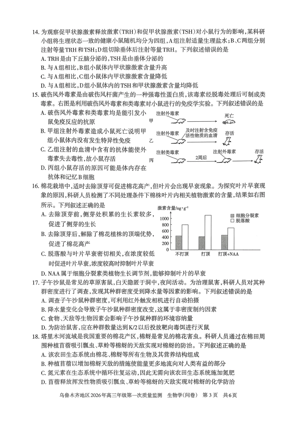 乌鲁木齐地区2026年高三年级第一次质量监测生物.pdf_第3页