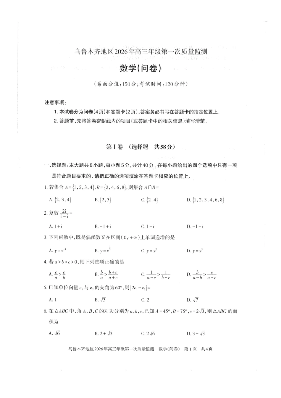 乌鲁木齐地区2026年高三年级第一次质量监测数学.pdf_第1页