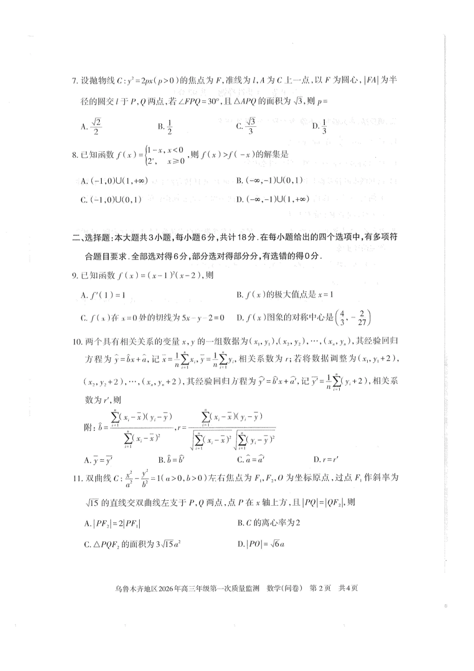 乌鲁木齐地区2026年高三年级第一次质量监测数学.pdf_第2页