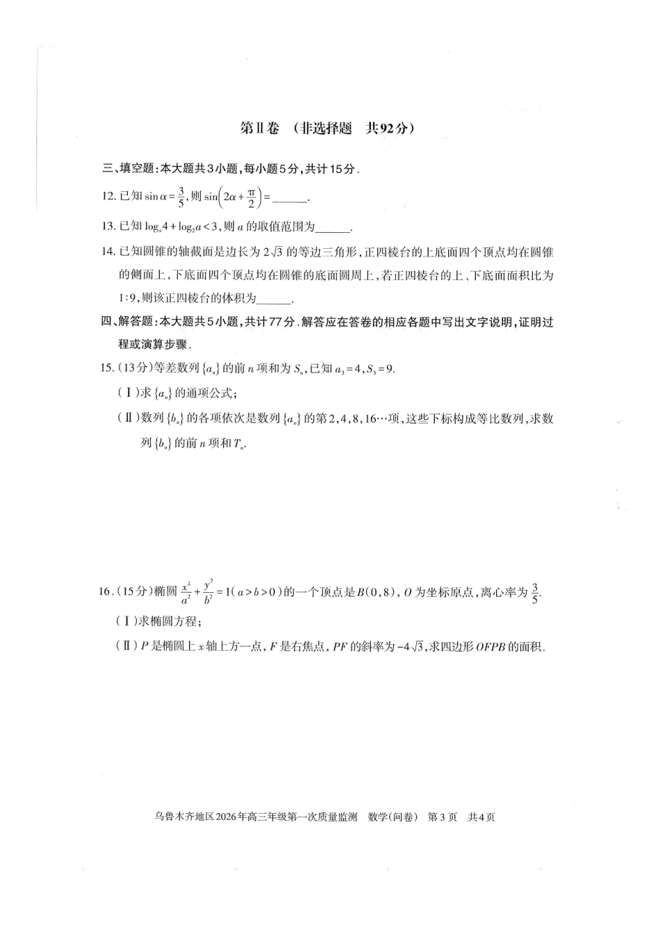 乌鲁木齐地区2026年高三年级第一次质量监测数学.pdf_第3页