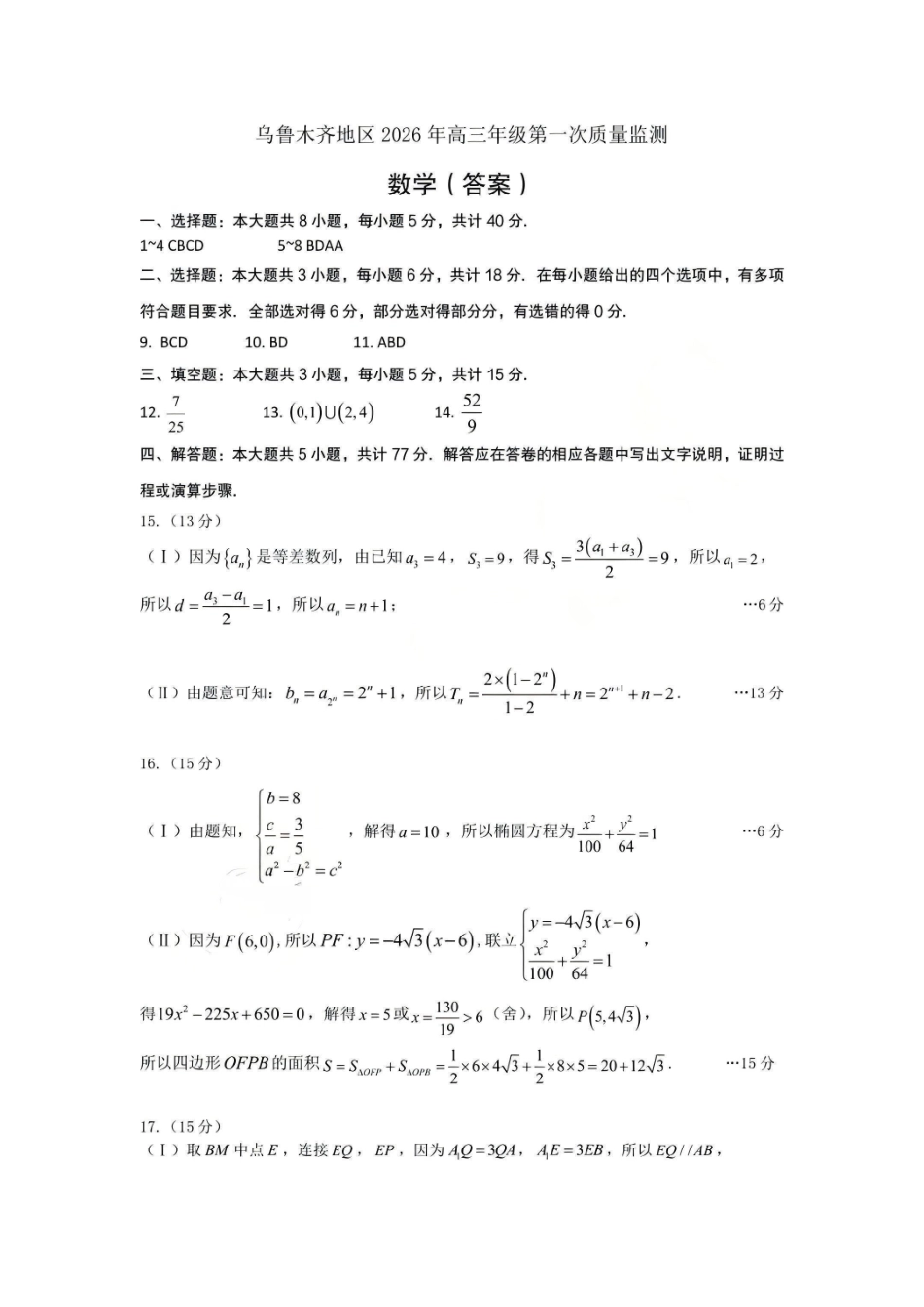 乌鲁木齐地区2026年高三年级第一次质量监测数学答案.pdf_第1页
