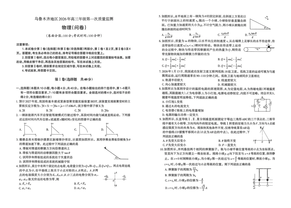 乌鲁木齐地区2026年高三年级第一次质量监测物理.pdf_第1页