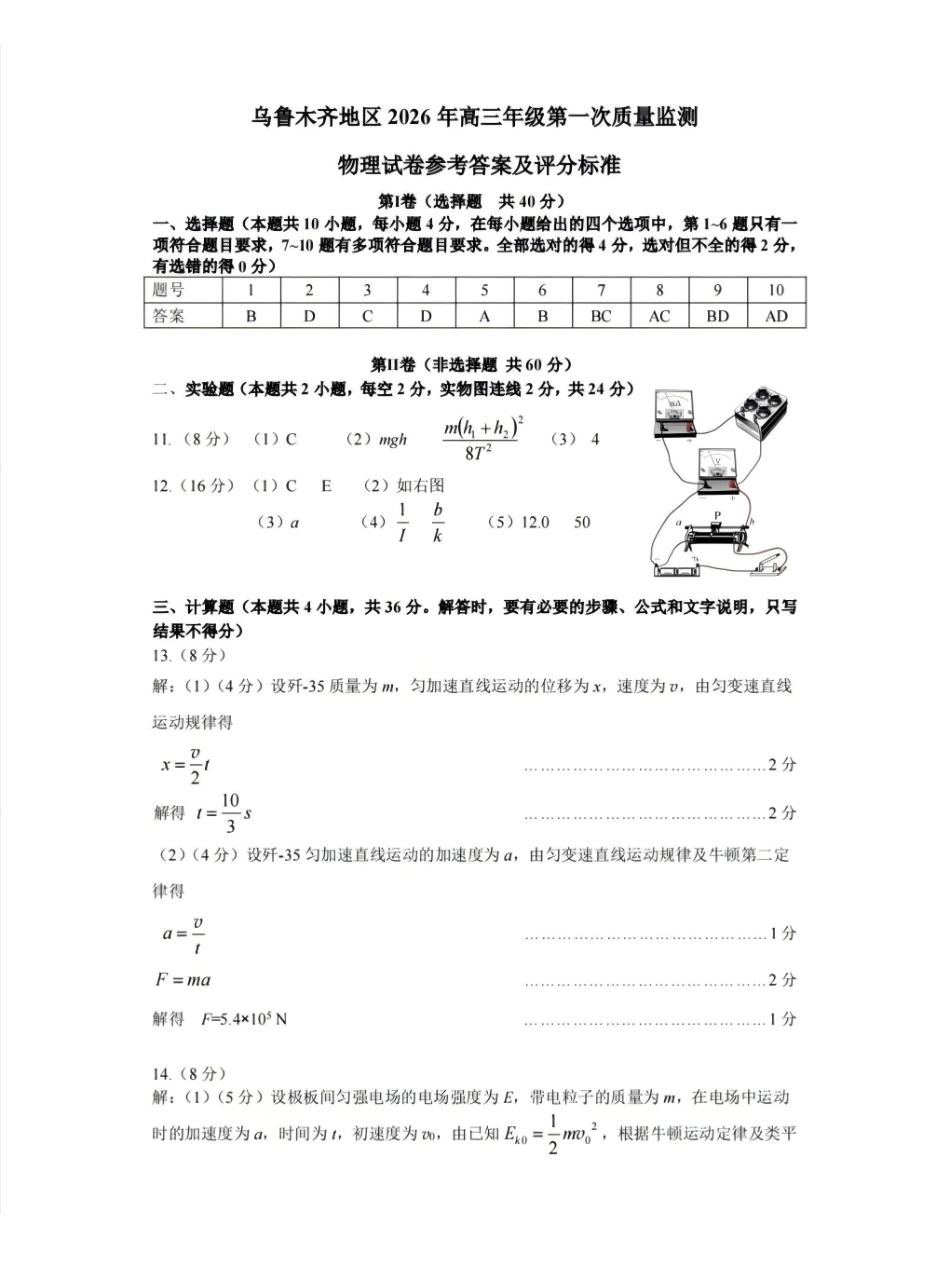 乌鲁木齐地区2026年高三年级第一次质量监测物理答案.pdf_第1页