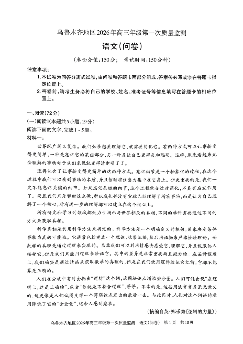 乌鲁木齐地区2026年高三年级第一次质量监测语文.pdf_第1页
