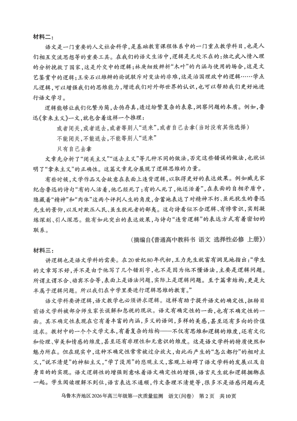 乌鲁木齐地区2026年高三年级第一次质量监测语文.pdf_第2页