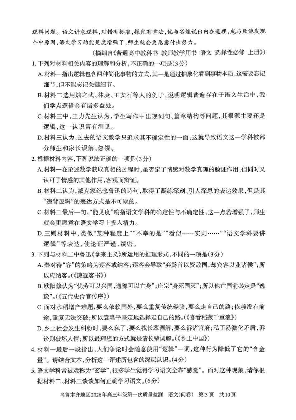 乌鲁木齐地区2026年高三年级第一次质量监测语文.pdf_第3页