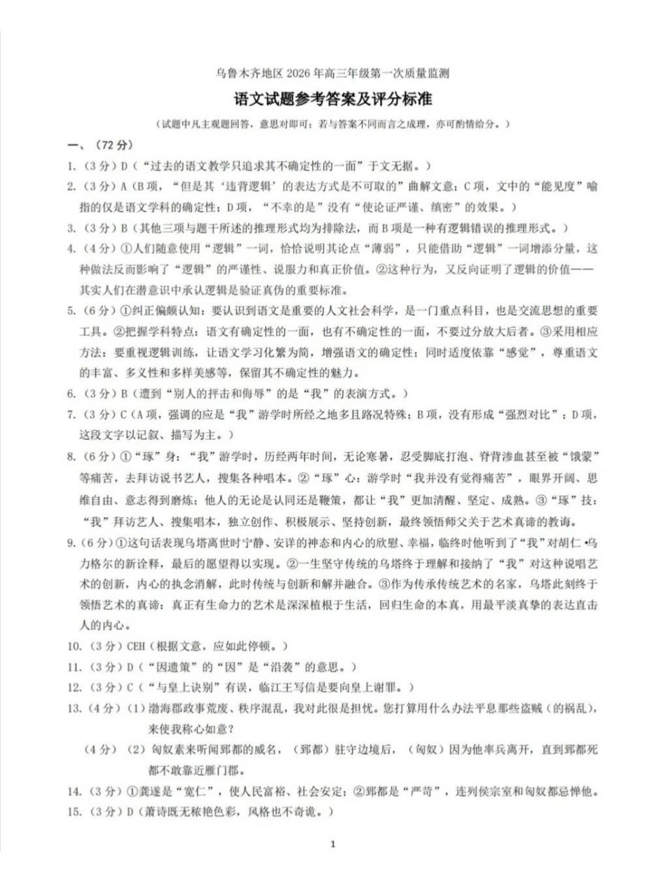 乌鲁木齐地区2026年高三年级第一次质量监测语文答案.pdf_第1页