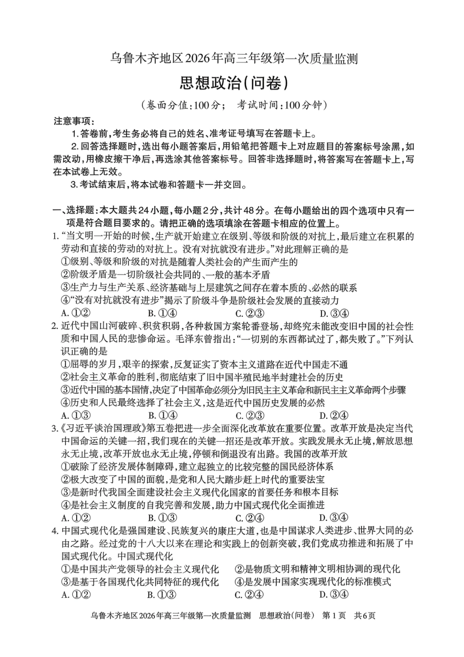 乌鲁木齐地区2026年高三年级第一次质量监测政治.pdf_第1页