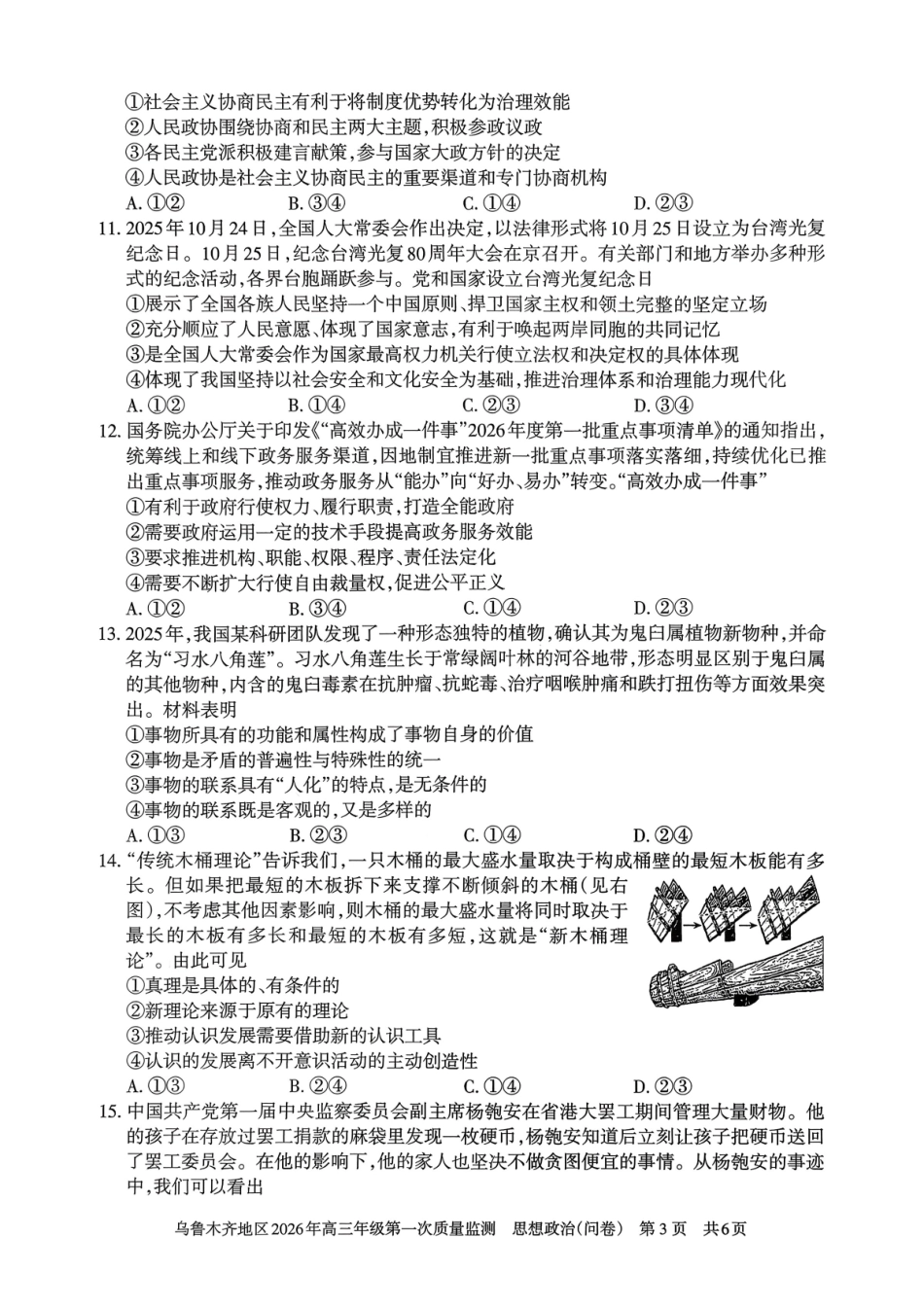 乌鲁木齐地区2026年高三年级第一次质量监测政治.pdf_第3页