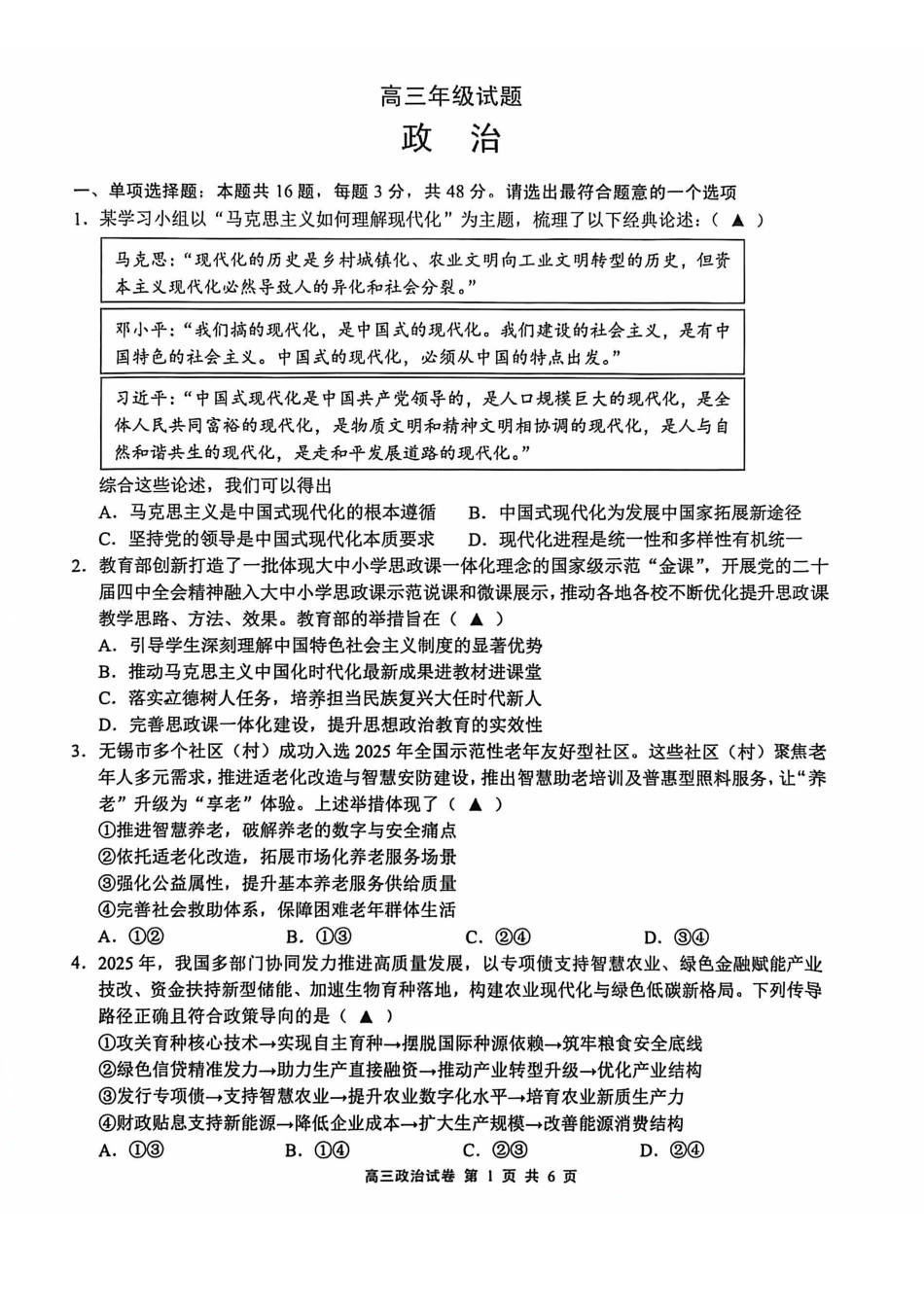 无锡市2025年秋学期高三期终教学质量调研测试政治+答案.pdf_第1页