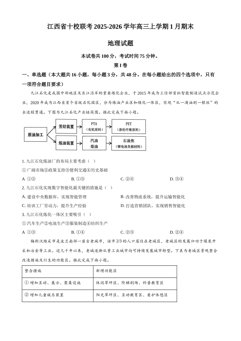 五市十校协作体2025-2026学年高三上学期1月期末阶段性作业地理.docx_第1页