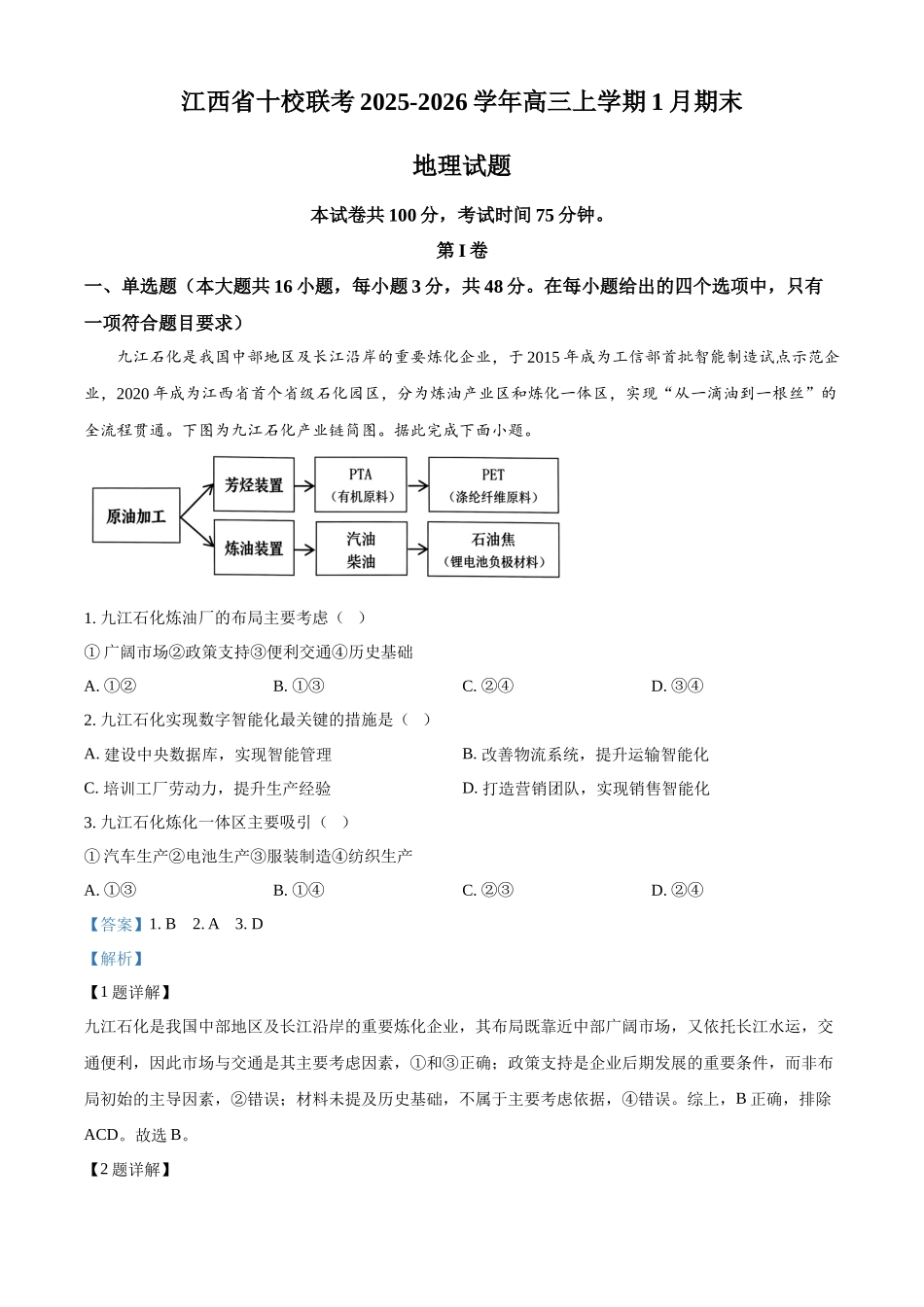 五市十校协作体2025-2026学年高三上学期1月期末阶段性作业地理答案.docx_第1页